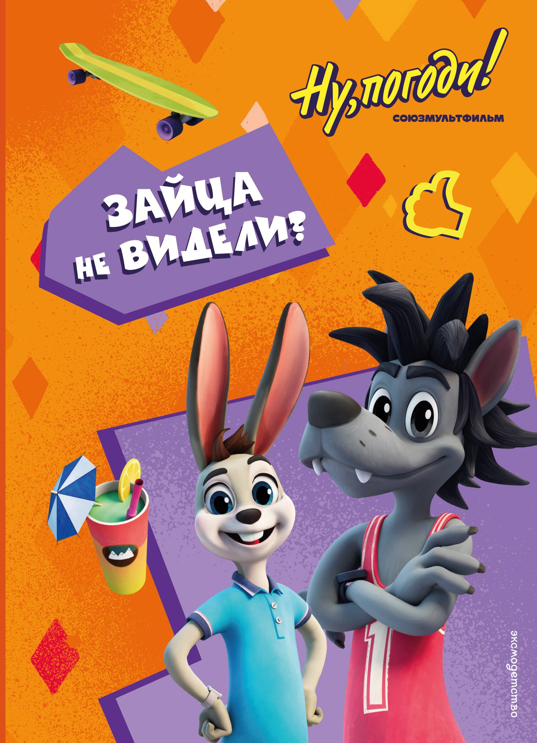 

Ну, погоди! Каникулы. Зайца не видели