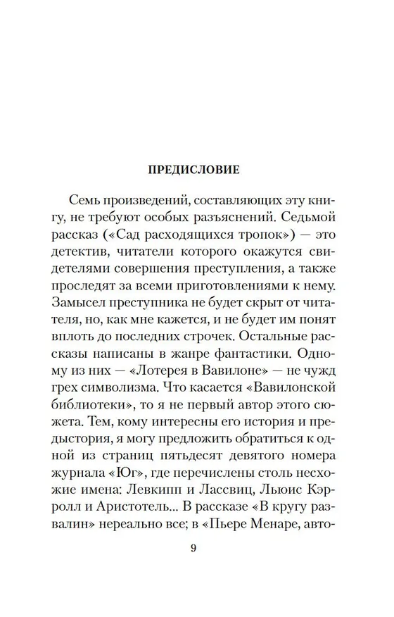 Книга Сад расходящихся тропок (Хорхе Борхес) — 13