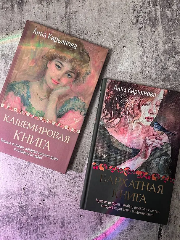 Книга Кашемировая книга. Теплые истории, которые согреют душу и отвлекут от забот (Анна Кирьянова) — 16