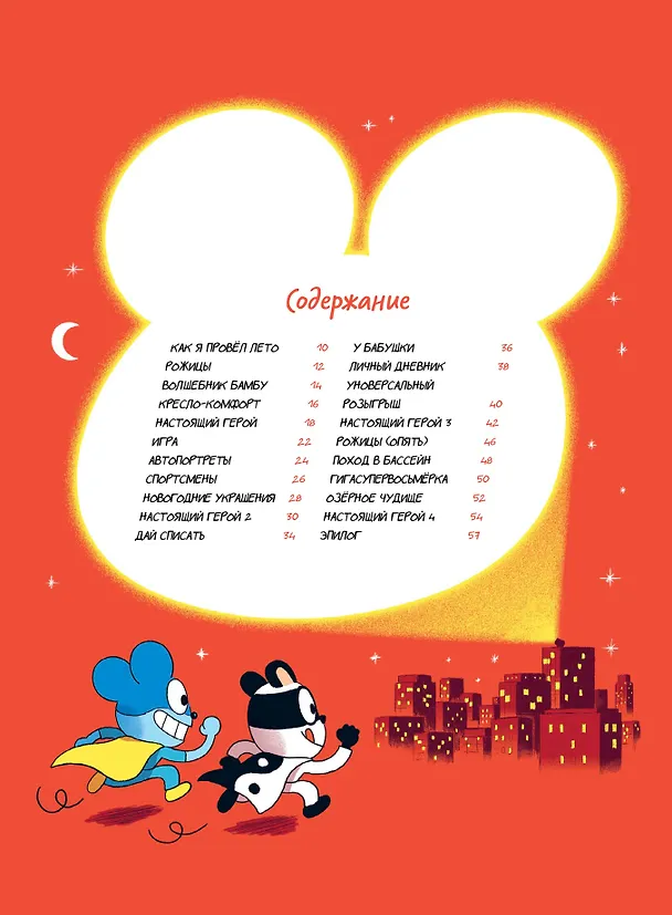 Книга Уно. Невероятный друг (Ромен Пюжоль, Венсан Ко) — 13