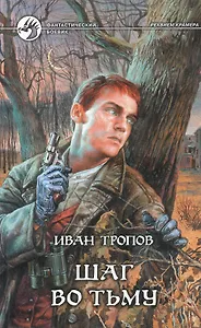 Шаг во тьму