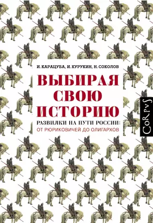 Выбирая свою историю. Развилки на пути России: от Рюриковичей до олигархов — 2446926 — 1