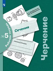 Черчение. Сечения. Рабочая тетрадь № 5. 7-9 классы