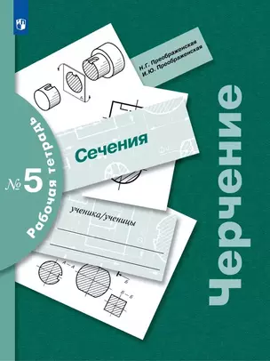 Черчение. Сечения. Рабочая тетрадь № 5. 7-9 классы — 3051896 — 1