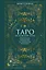 Таро на каждый день: подарок внутри (+наклейки) — 3078112 — 1