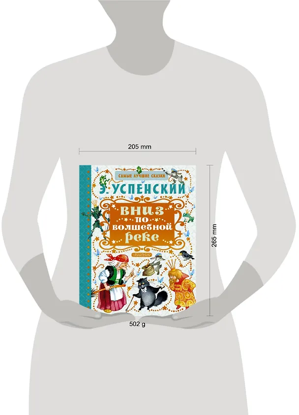 Книга Вниз по волшебной реке (Эдуард Успенский) — 4