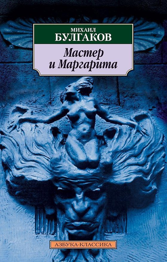 Книга Мастер и Маргарита (мАК) Булгаков (проект с Гудимом) (Михаил Булгаков) — 1
