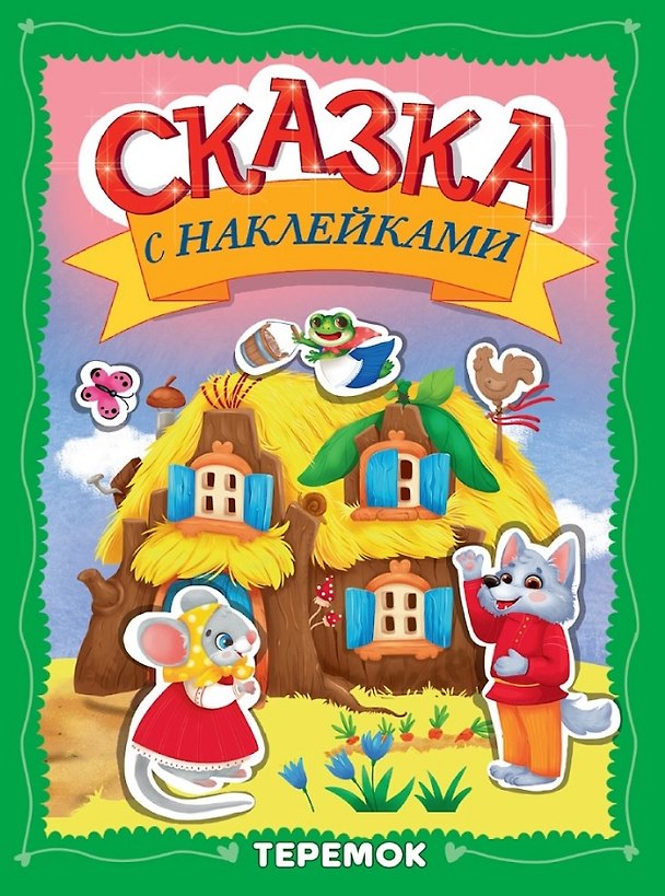 Книга Сказка с наклейками. Теремок () — 1
