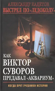 Выстрел по "Ледоколу"