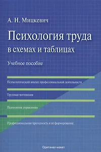Психология труда в схемах и таблицах.