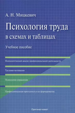 Психология труда в схемах и таблицах. — 2559003 — 1