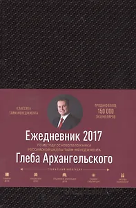 Ежедневник: Метод Глеба Архангельского. (классический датированный 2017)