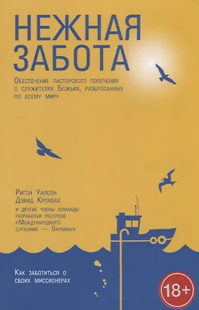 Книга Нежная забота. Обеспечение пасторского попечения о служителях Божьих, разбросанных по всему миру ()