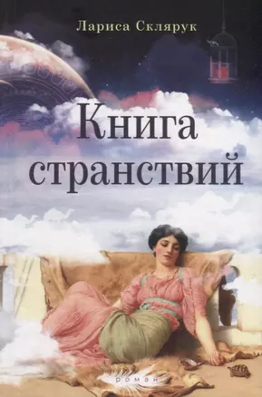 Книга странствий — 2769902 — 1