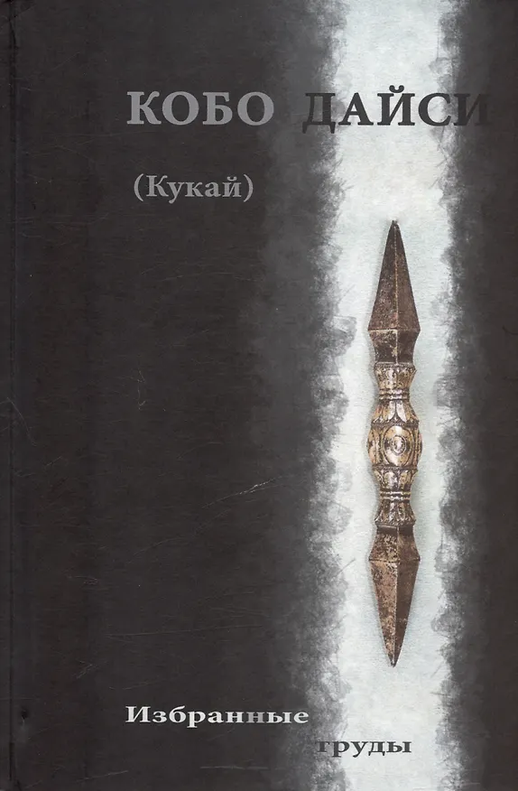 Книга Кобо Дайси (Кукай). Избранные труды () — 1