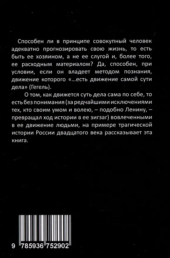 Книга Россия в XX веке. Поступь истории, ее зигзаг или ее мертвая петля? Том 2 (Жамиль Исин) — 2