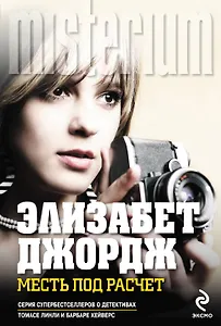 Месть под расчет : роман