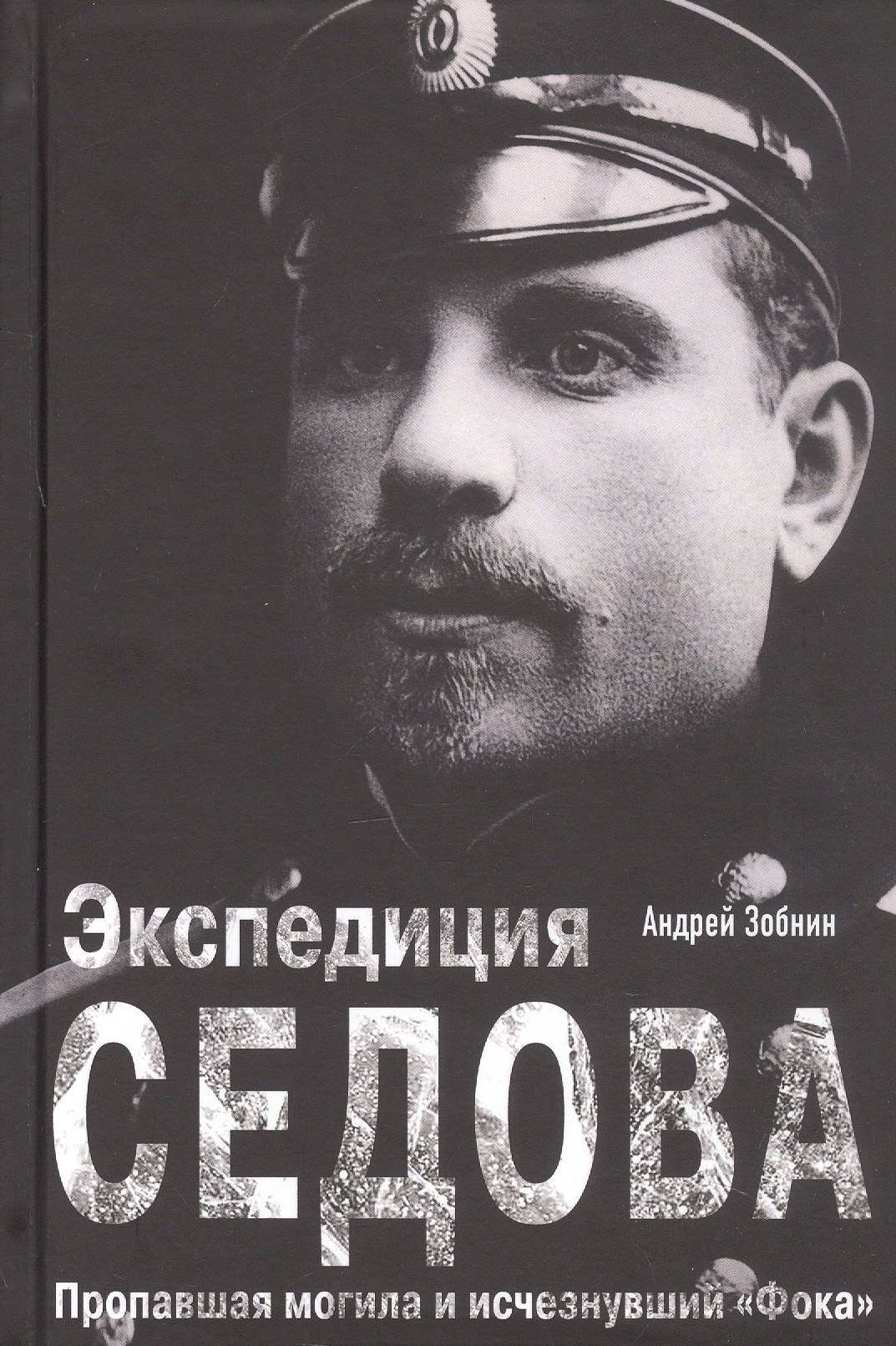 

Экспедиция Седова. Пропавшая могила и исчезнувший "Фока"