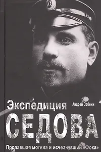 Экспедиция Седова. Пропавшая могила и исчезнувший "Фока"