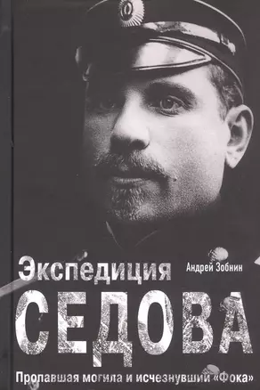 Экспедиция Седова. Пропавшая могила и исчезнувший "Фока" — 3063556 — 1