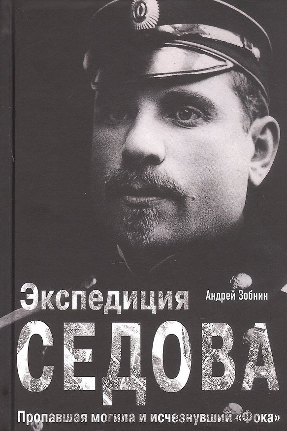 Книга Экспедиция Седова. Пропавшая могила и исчезнувший "Фока" (Андрей Зобнин) — 1