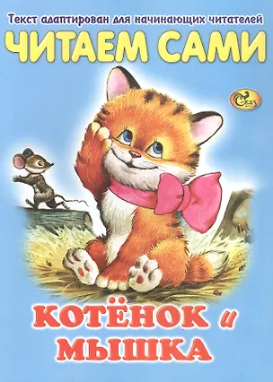 Книга Читаем сами. Котенок и мышка ()