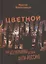 Цветной вирус. Как из Украины делали анти-Россию — 3111354 — 1