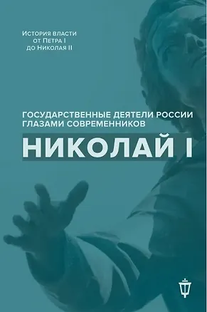 Книга Николай I ()