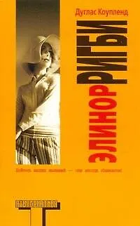 Книга Элинор Ригби : [роман] (Дуглас Коупленд)