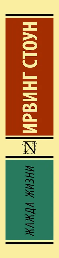 Книга Жажда жизни (Ирвинг Стоун) — 3