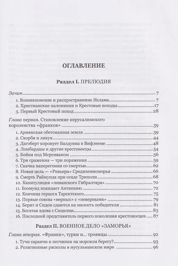 Книга Крестоносцы в «Заморье» (Вольфганг Акунов) — 2