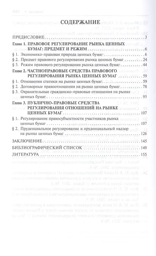 Книга Правовое регулирование рынка ценных бумаг России: частноправовые и публично-правовые начала: монография (под науч. ред. профессора В.С. Белых) (Злата Почежерцева) — 2