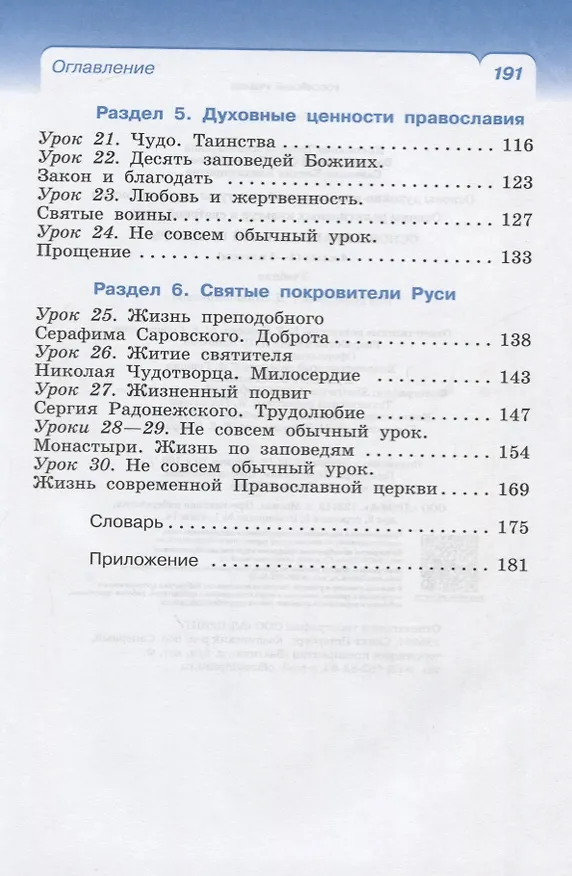 Книга Основы православной культуры. 4 класс (4-5 классы). Учебник (Ксения Савченко, Татьяна Костюкова, Олег Воскресенский) — 3