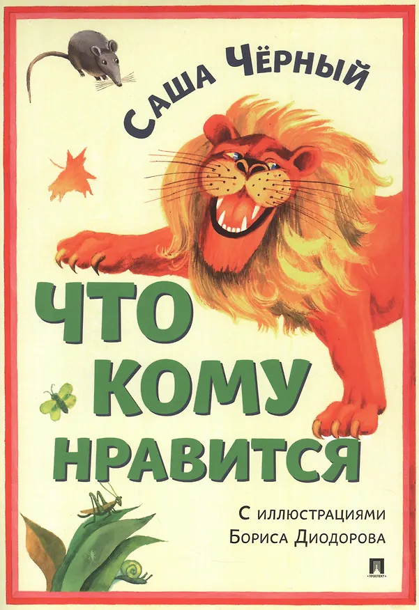 Книга Что кому нравится (Саша Чёрный) — 1