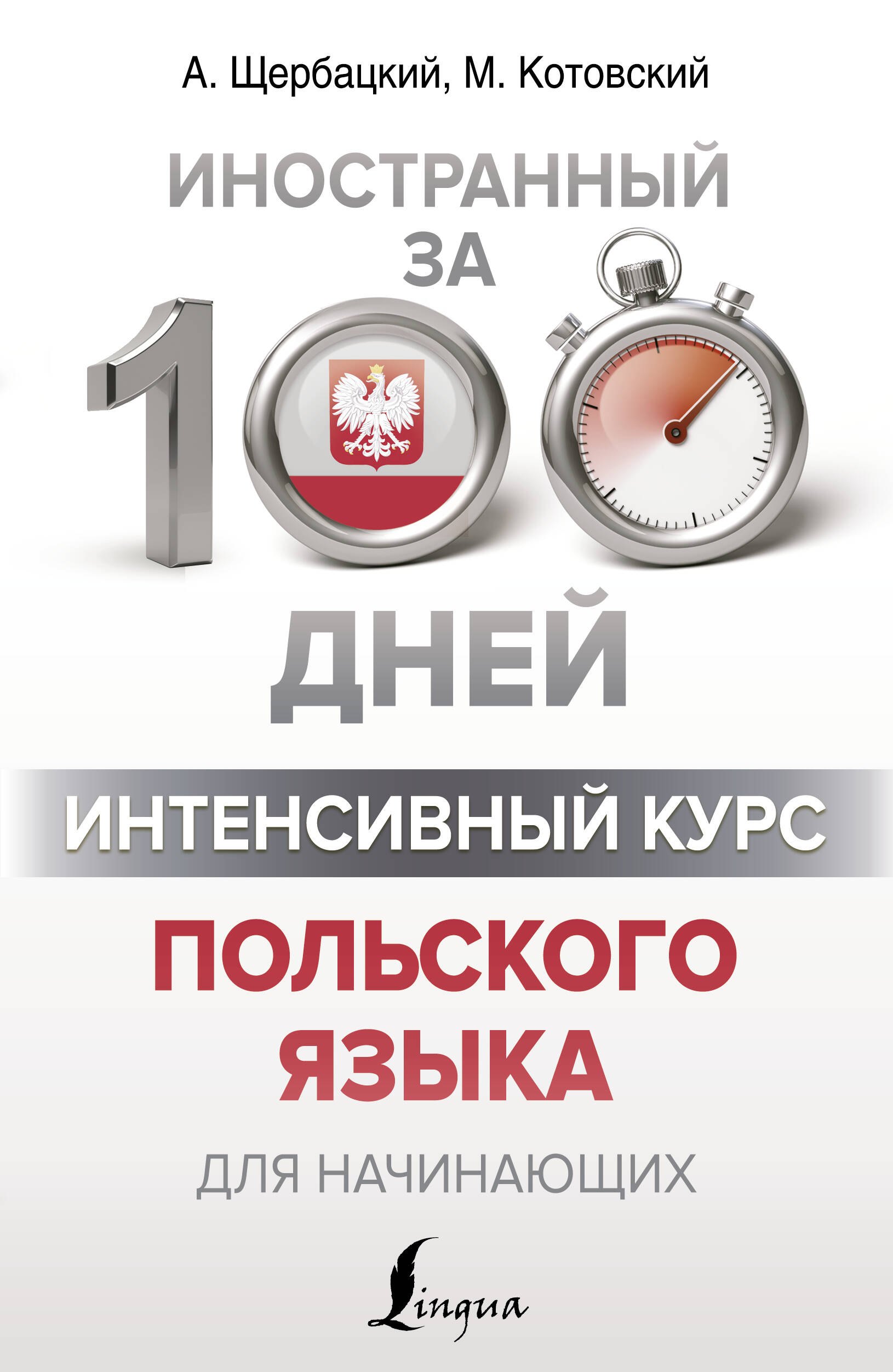 

Интенсивный курс польского языка для начинающих