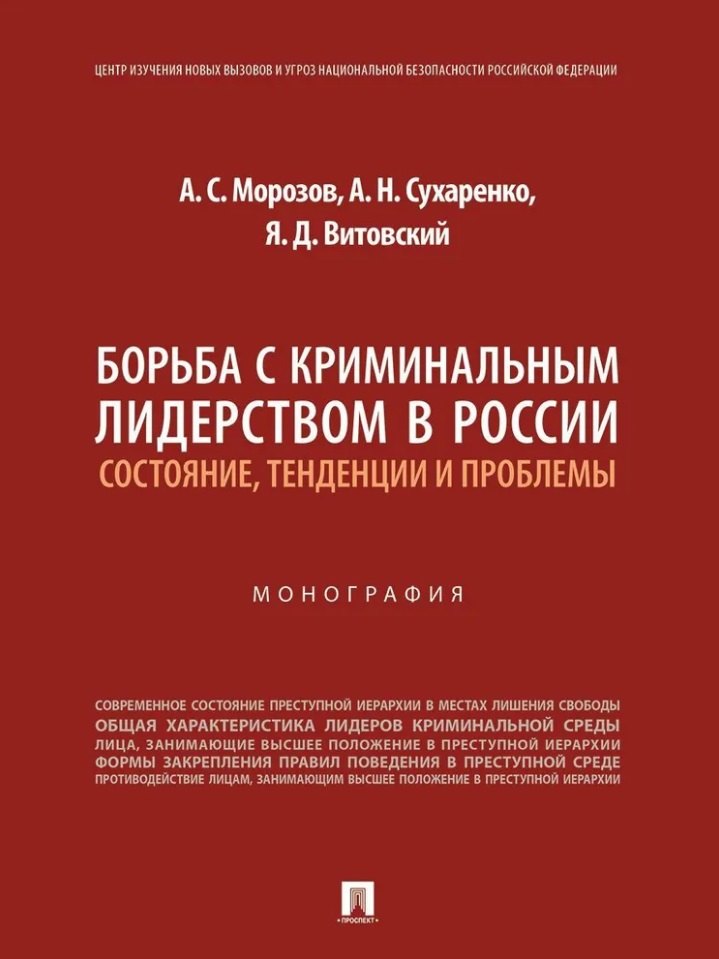 Борьба с криминальным лидерством в России: состояние, тенденции и проблемы: монография