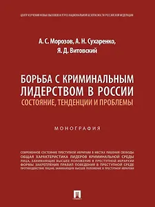 Борьба с криминальным лидерством в России: состояние, тенденции и проблемы: монография