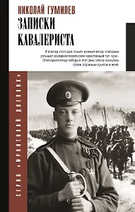 Записки кавалериста