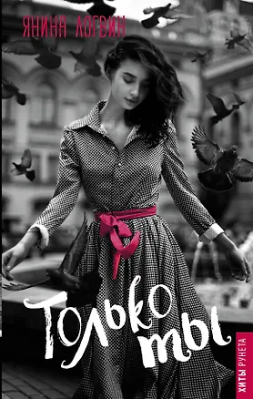 Книга Только ты (Янина Логвин)