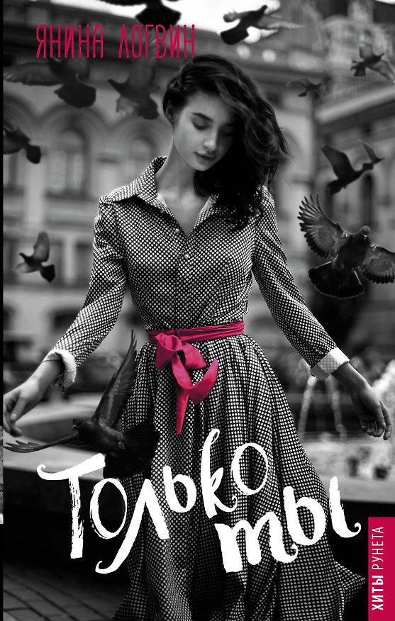 Книга Только ты (Янина Логвин) — 1