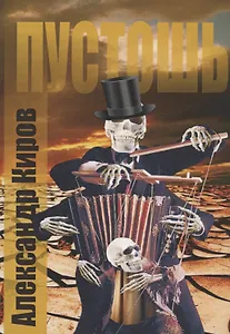 Пустошь. Роман