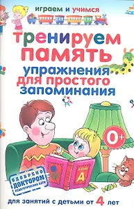 Тренируем память. Упражнения для простого запоминания.Д/ зан.с детьми от 4 лет