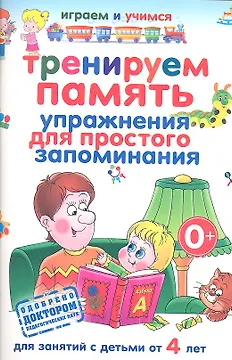 Тренируем память. Упражнения для простого запоминания.Д/ зан.с детьми от 4 лет