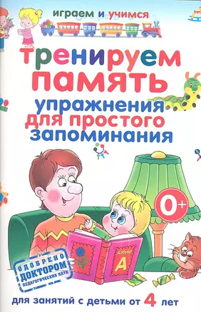 Тренируем память. Упражнения для простого запоминания.Д/ зан.с детьми от 4 лет — 2347949 — 1