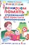 Тренируем память. Упражнения для простого запоминания.Д/ зан.с детьми от 4 лет — 2347949 — 1