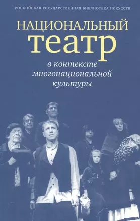 Национальный театр в контексте многонациональной культуры. Доклады, сообщения — 2562758 — 1