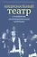 Национальный театр в контексте многонациональной культуры. Доклады, сообщения — 2562758 — 1