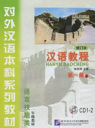 Chinese Course (Rus) 1A - CD(2)/ Курс китайского языка - CD(2) к Книге 1 Части 1 — 2617359 — 1