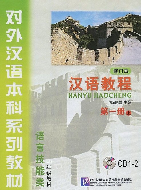 Книга Chinese Course (Rus) 1A - CD(2)/ Курс китайского языка - CD(2) к Книге 1 Части 1 (Jwing-Ming Yang) — 1