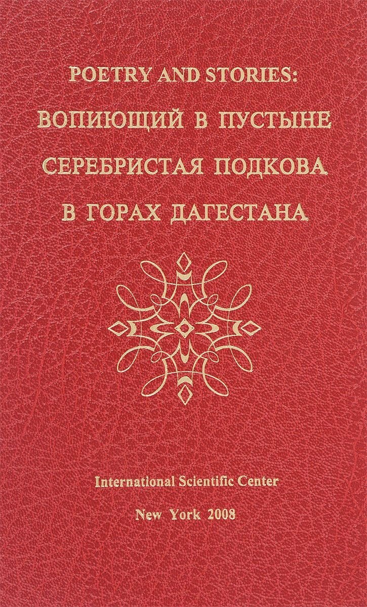 

Poetry and stories: вопиющий в пустыне, серебристая подкова, в горах Дагестана